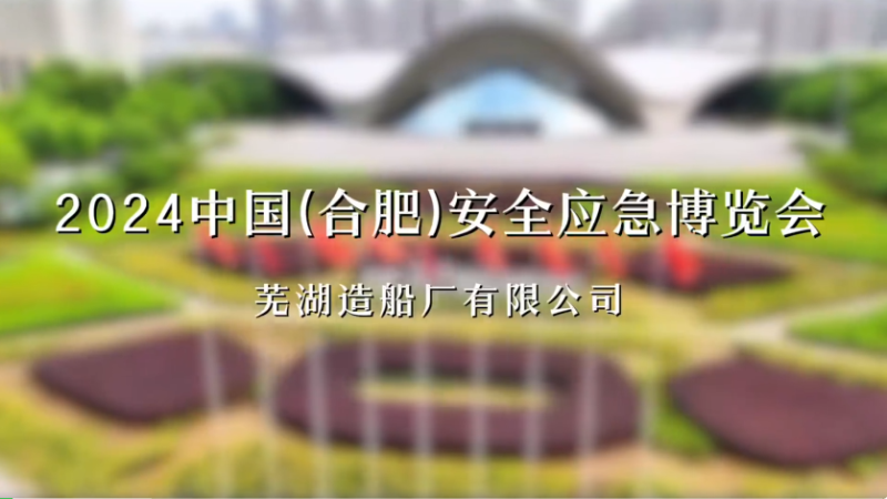 第13頁_公司動(dòng)態(tài)_新聞中心_蕪湖造船廠有限公司